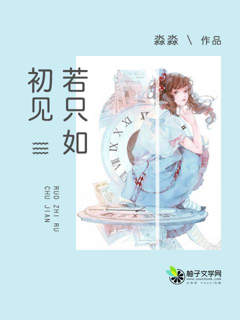 只见新人笑不闻旧人哭 人生若只如初见