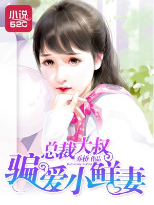 骗婚大叔宠妻无度