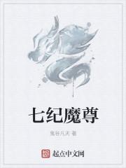 七时吉祥中魔尊是谁