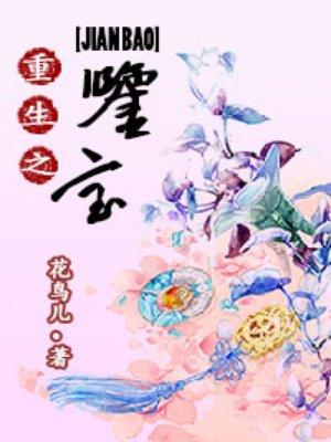 重生之鉴宝神瞳短剧