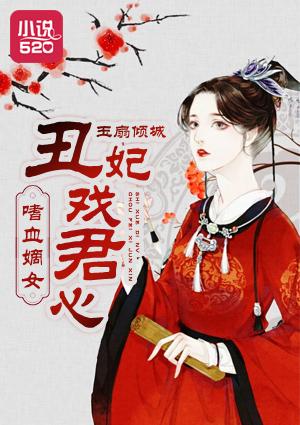 嗜血医妃土蛋漫画