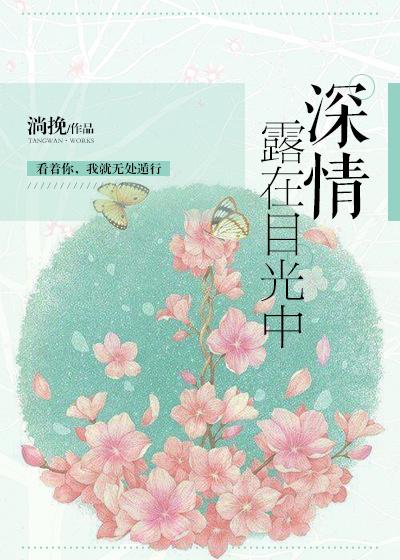 深情露在目光中全文免费阅读完整版