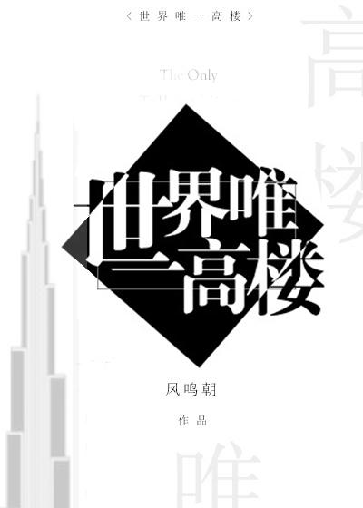 世界唯一高楼建筑