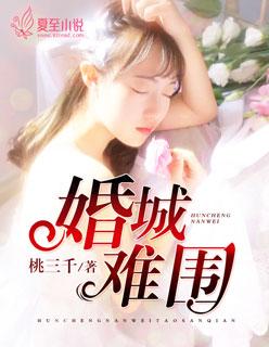 婚城难围正版