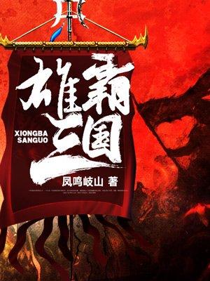 雄霸三国之神鬼乱舞java