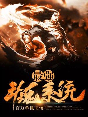 斗罗大陆魂师对决哪个魂师最厉害