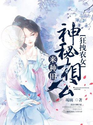 狂拽农女神秘相公来种田作者琉璃