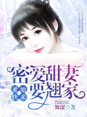 爹地宠妻甜蜜蜜