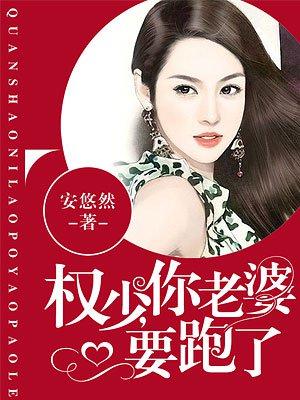 权少你老婆要跑了漫画