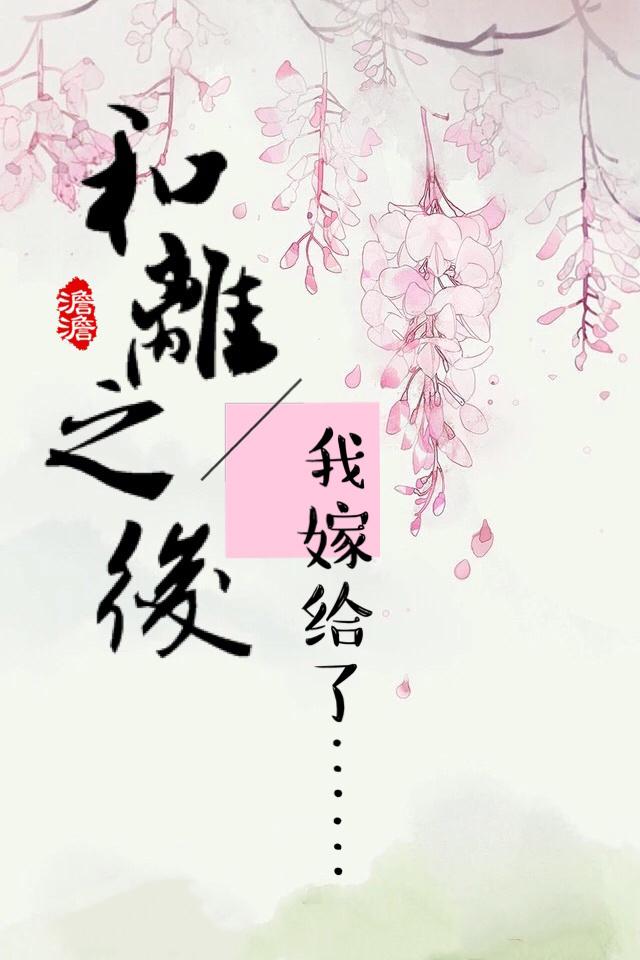 和离之后小日子