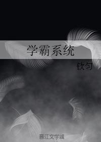 学霸系统漫画