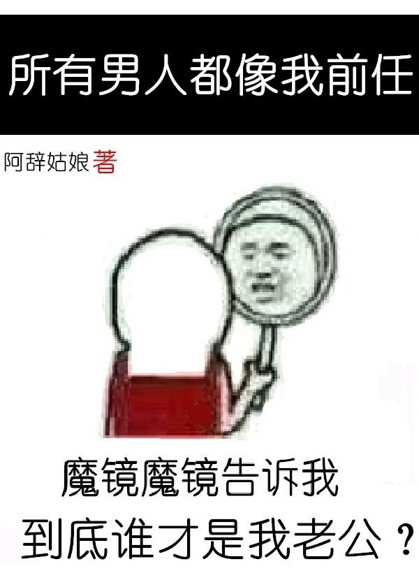 前任回来找我