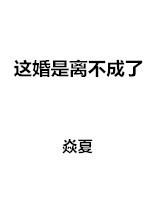 这婚离不成了by安诗鸢尾全文阅读