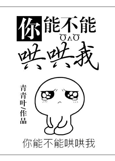 你能不能哄哄我漫画