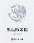 黑巫师朱鹏txt八零