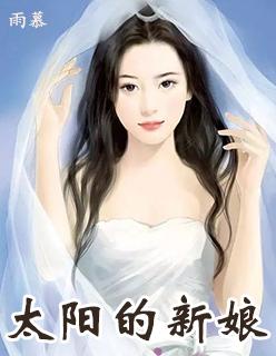 太阳的新娘32集