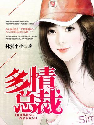 多情女总裁