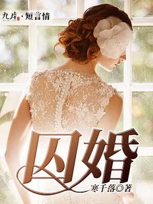 囚婚新娘(旧爱新欢3)