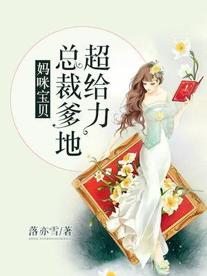 妈咪宝贝总裁爹地狂宠妻 晓玖久