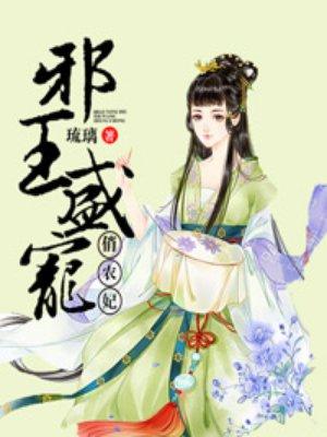 邪王盛宠俏农妃免费完整版