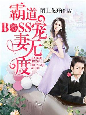 腹黑Boss宠妻无度