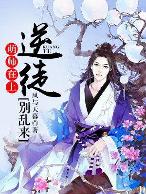 萌师在上逆徒别乱来免费阅读漫画