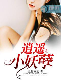 逍遥门之妖孽夫君们