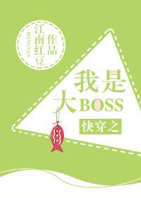 快穿之我是大Boss