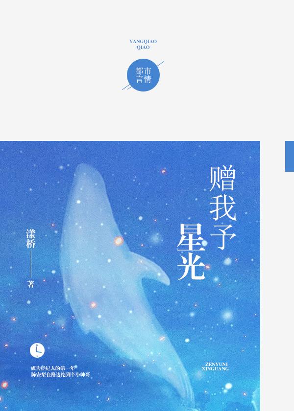 赠我予星光简介