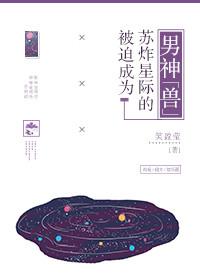 被迫成为全星际的吉祥物免费阅读