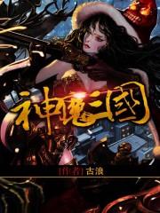 神魔三国红包版