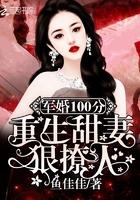 军婚100分重生甜妻狠撩人!全文免费阅读