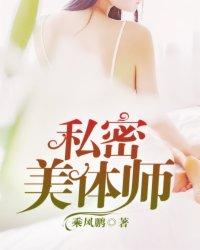 私密美体师傍上女贵妇 令狐瓜子