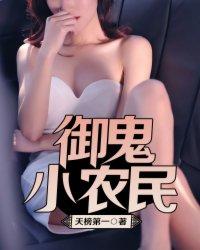 御鬼小农民免费TXT