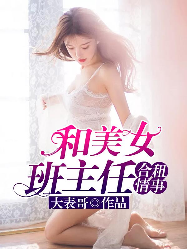 和美女班主任合租情事TXT