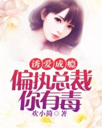 爱你成瘾偏执总裁的未婚妻