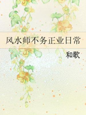 风水师不务正业日常TXT