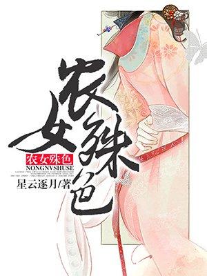 农女殊色漫画免费阅读全集下拉式