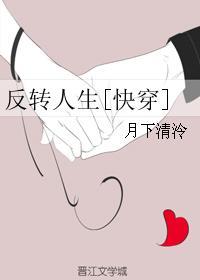 反转人生快穿无防盗