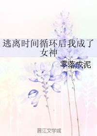 逃离时间循环后我成了女神类似