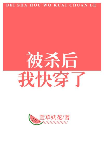 被杀后我快穿了晋江