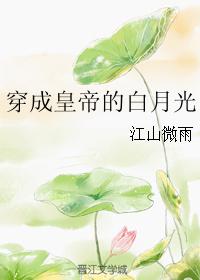 穿成白月光皇后