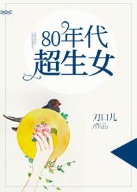 80年代超生女剧透