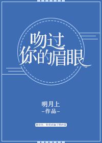 吻过你的眉眼吻过你的唇漫画