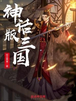 神话版三国精校版