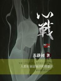 心战剧情介绍