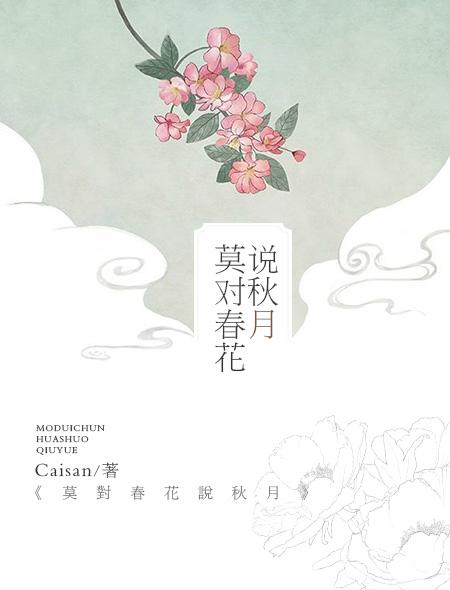 春花秋月对联