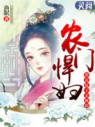 桃源小农女全文