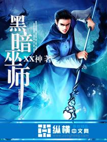 黑暗巫师无女主