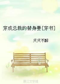 穿成总裁的替身妻穿书